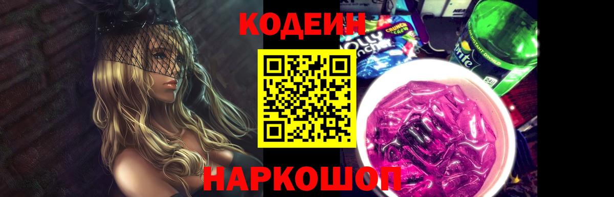 Кодеин Purple Drank  Кодеиновый сироп Lean напиток Lean (лин)  Вход с VPN  Пугачёв 